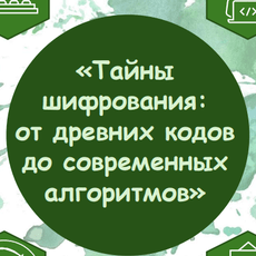 Обложка курса «Тайны шифрования: от древних кодов до современных алгоритмов» на Stepik