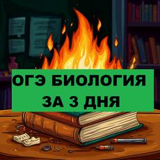 Обложка курса «Биология ОГЭ за 3 дня: экспресс-курс» на Stepik