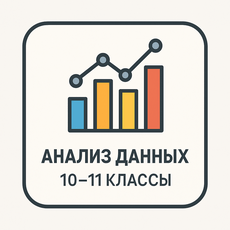 Обложка курса «Анализ данных для школьников» на Stepik