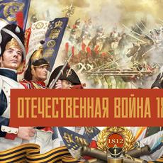 Обложка курса «Отечественная Война 1812г.» на Stepik