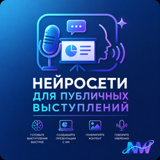 Обложка курса «Нейросети для публичных выступлений» на Stepik