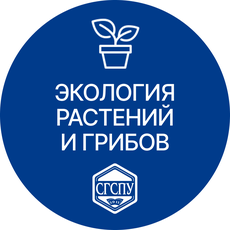 Обложка курса «Экология растений и грибов» на Stepik