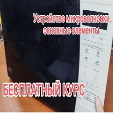 Обложка курса «Ремонт микроволновых печей» на Stepik