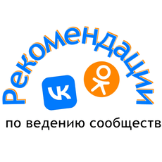 Обложка курса «Рекомендации по ведению сообществ (VK, Одноклассники)» на Stepik