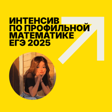 Обложка курса «ЕГЭ 2025 Интенсив по профильной математике» на Stepik
