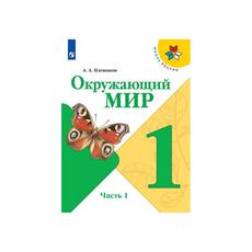 Обложка курса «Окружающий Мир. 1 класс.» на Stepik