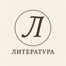 Обложка курса «Задание 2 ЕГЭ по литературе: тренажёр на соответствие, ФИПИ» на Stepik