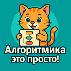 Обложка курса «Алгоритмика — это просто!» на Stepik