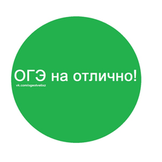 Обложка курса «ОГЭ НА ОТЛИЧНО! (информатика)» на Stepik