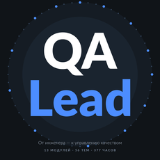 Обложка курса «QA Lead» на Stepik