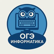 Обложка курса «Подготовка к ОГЭ по информатике» на Stepik