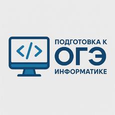 Обложка курса «Подготовка к ОГЭ по информатике» на Stepik