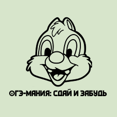 Обложка курса «ОГЭ - мания: сдай и забудь» на Stepik