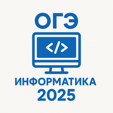Обложка курса «КУРС ПО ОГЭ ИНФОРМАТИКА 2025» на Stepik