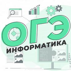 Обложка курса «ОГЭ (Информатика)» на Stepik