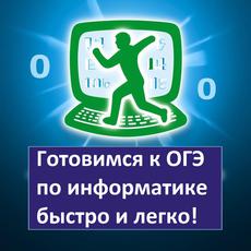 Обложка курса «Готовимся к ОГЭ по информатике быстро и легко!» на Stepik