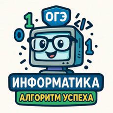 Обложка курса «ОГЭ по информатике: Алгоритм успеха» на Stepik