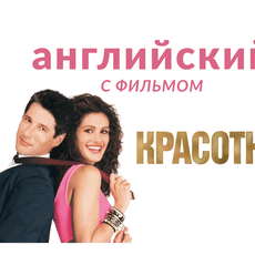 Обложка курса «Английский с фильмом «Красотка»» на Stepik