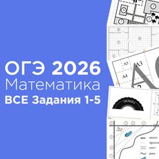 Обложка курса «ОГЭ по математике: 1-5 задания, ВСЕ типы 2026» на Stepik