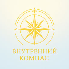 Обложка курса «Внутренний компас» на Stepik