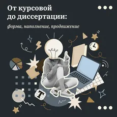 Обложка курса «От курсовой до диссертации: форма, наполнение, продвижение» на Stepik