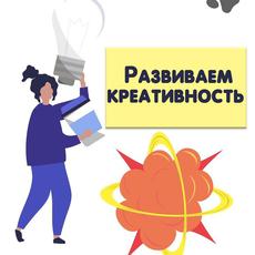 Обложка курса «Креативность в действии: как развить творческое мышление» на Stepik