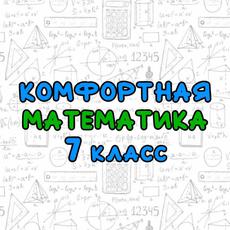 Обложка курса «Алгебра 7 класс интенсив (Комфортная математика)» на Stepik