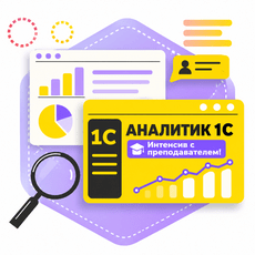 Обложка курса «Аналитик 1С. Интенсив с преподавателем!» на Stepik