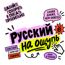Обложка курса «Русский на ощупь» на Stepik