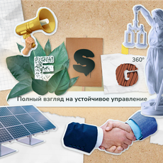 Обложка курса «ESG 360°. Полный взгляд на устойчивое управление» на Stepik