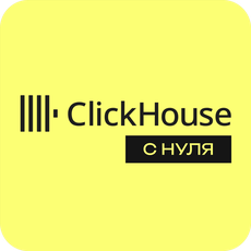 Обложка курса «ClickHouse с нуля» на Stepik