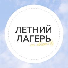 Обложка курса «Летний лагерь · ЕГЭ · Общество · ‭Компас» на Stepik