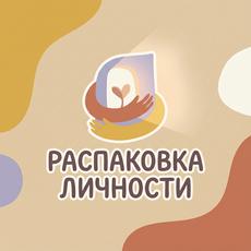 Обложка курса «Распаковка личности: без масок и самообмана» на Stepik