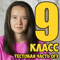 Обложка курса «Василиса Бельская. Подготовка к ТЕСТОВОЙ части ОГЭ по русскому» на Stepik