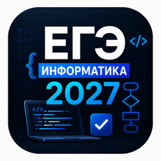 Обложка курса «ЕГЭ Информатика 2027, курс для дз» на Stepik