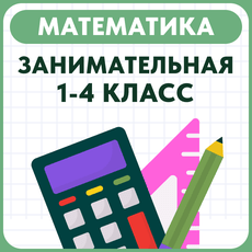 Обложка курса «Занимательная математика 1-4 классы. Нестандартные задачи.» на Stepik