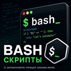 BASH - скрипты: Магия автоматизации