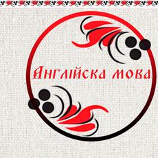 Обложка курса «Англійска мова» на Stepik