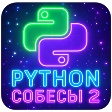 Обложка курса «Python: собеседования / Часть 2» на Stepik