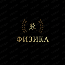 Обложка курса «Физика для СПО» на Stepik