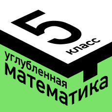 Обложка курса «МТ классы. Углублённая математика для 5 класса» на Stepik