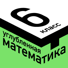 Обложка курса «МТ классы. Углублённая математика для 6 класса» на Stepik