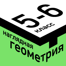 Обложка курса «МТ классы. Наглядная геометрия для 5-6 класса» на Stepik