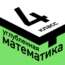 Обложка курса «МТ классы. Углублённая математика для 4 класса» на Stepik