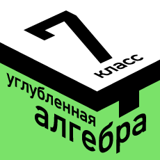 Обложка курса «МТ классы. Углублённый курс алгебры для 7 класса» на Stepik