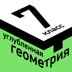 Обложка курса «МТ классы. Углублённый курс геометрии для 7 класса» на Stepik