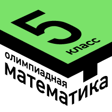 Обложка курса «МТ кружки. Олимпиадная математика для 5 класса» на Stepik