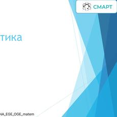 Обложка курса «ОГЭ по математике - курс от А до Я+» на Stepik