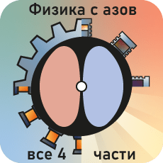 Обложка курса «Физика с азов [ЕГЭ и ОГЭ]» на Stepik