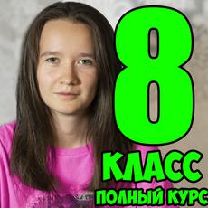Обложка курса «Василиса Бельская. Полный курс русского языка 8 класс. ВПР, МЦКО» на Stepik